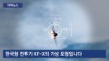 F-35보다 빠른 '한국형 전투기'…건군이래 최대 무기 개발