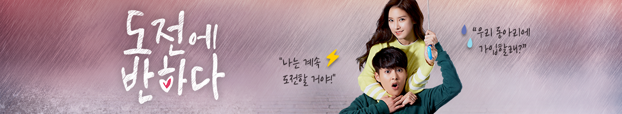 웹드라마 도전에 반하다