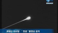 [CBCTV] 최첨단 미사일 '천궁'