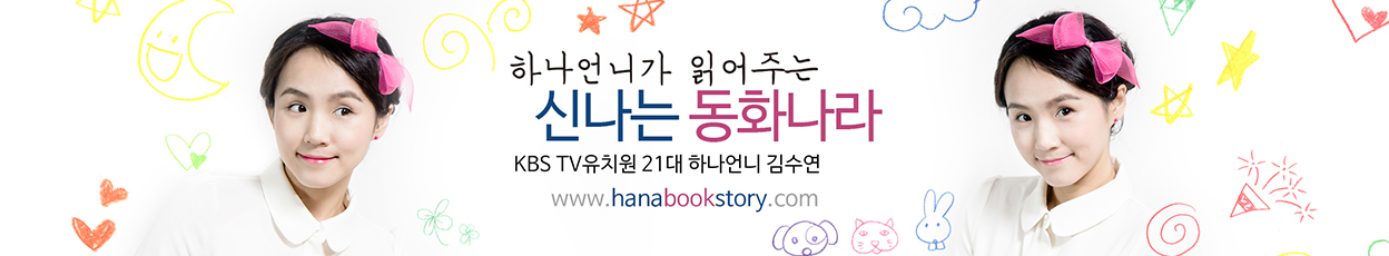하나언니 동화나라