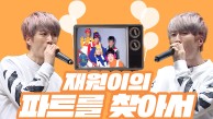 《스페셜》 H.O.T. 재원이의 파트를 찾아서~♡